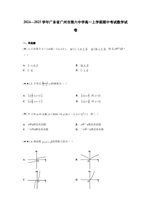 2024—2025学年广东省广州市第六中学高一上学期期中考试数学试卷