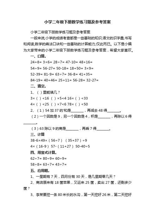 小学二年级下册数学练习题及参考答案