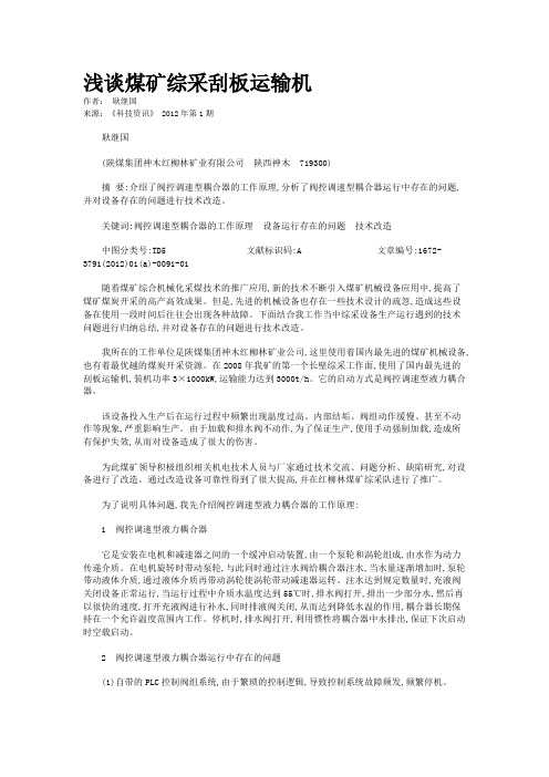 浅谈煤矿综采刮板运输机