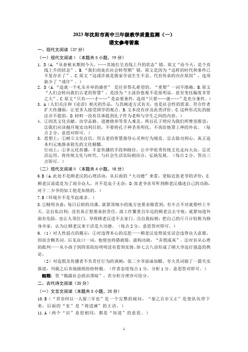 2023届辽宁省沈阳市高三教学质量检测(一)语文试卷答案