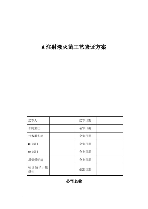 A注射液灭菌工艺验证方案范文