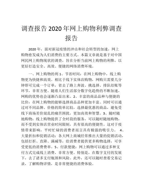 调查报告2020年网上购物利弊调查报告