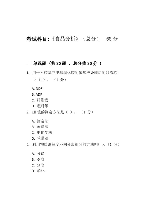 食品分析-模拟题_普通用卷