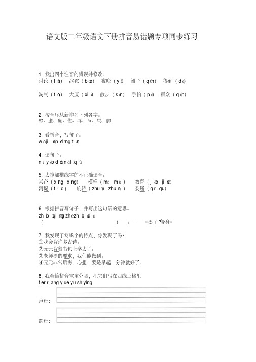 语文版二年级语文下册拼音易错题专项同步练习
