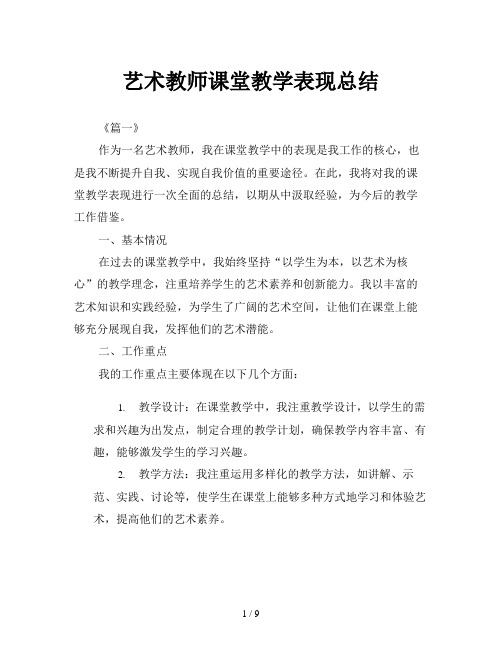 艺术教师课堂教学表现总结