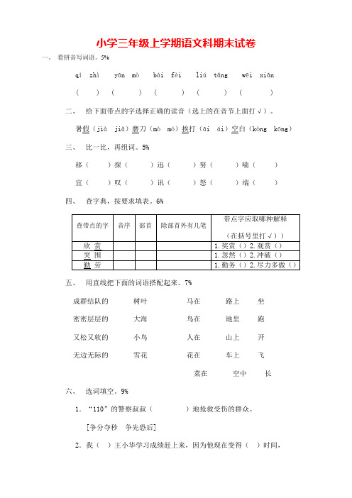 人教版小学三年级语文上册期末试卷(含数学英语)