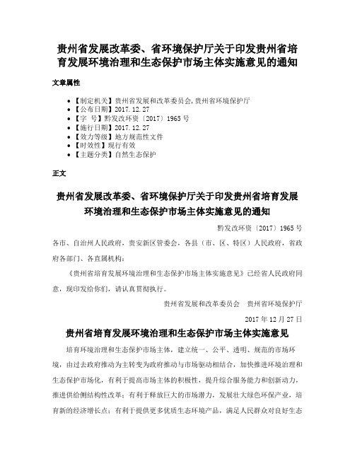 贵州省发展改革委、省环境保护厅关于印发贵州省培育发展环境治理和生态保护市场主体实施意见的通知