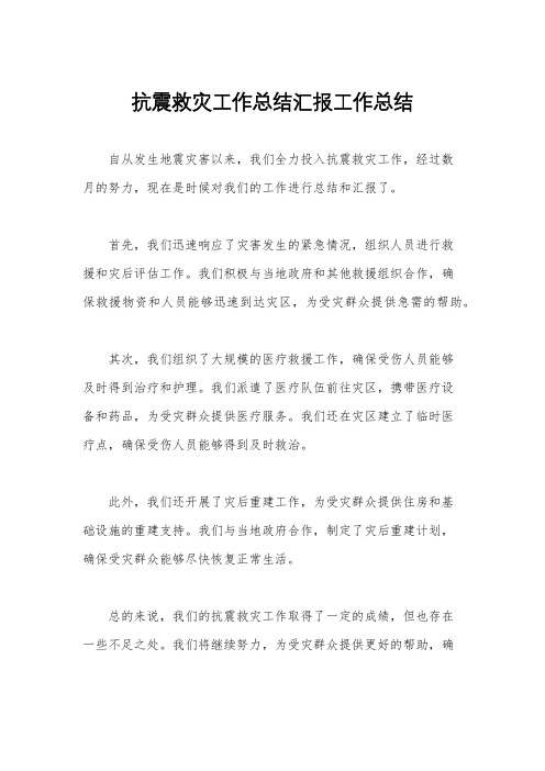 抗震救灾工作总结汇报工作总结