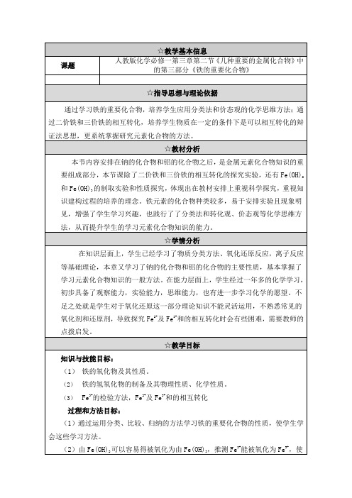 新人教版必修1《铁的化合物》教学案例