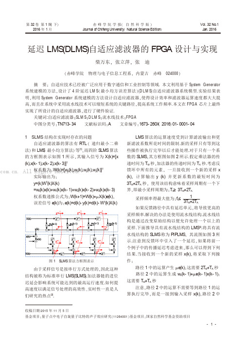 延迟LMS (DLMS)自适应滤波器的FPGA设计与实现