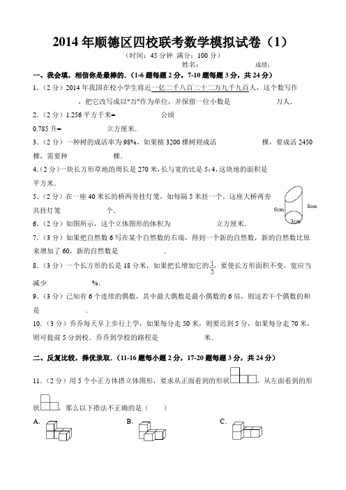 2014年广东省佛山市顺德区四校联考小升初数学模拟试卷(4)