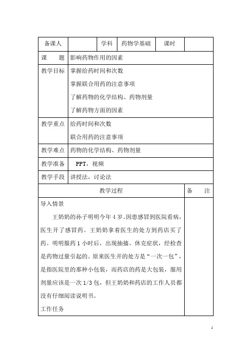 药物学-影响药物作用的因素