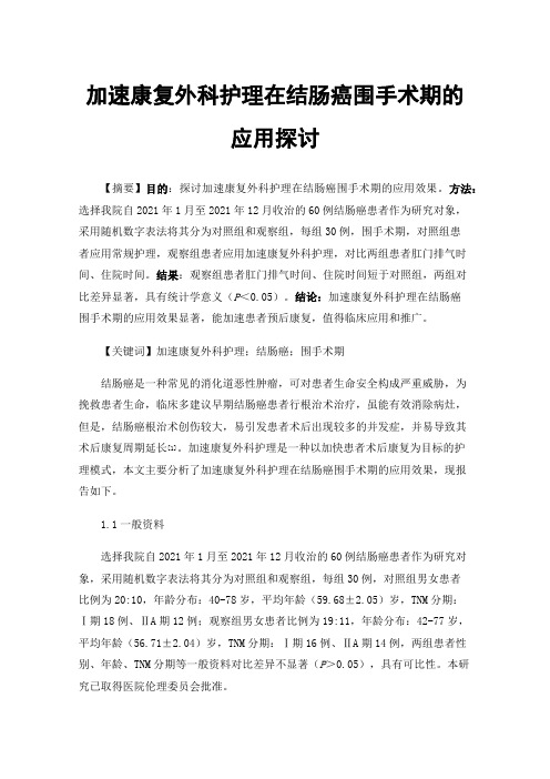 加速康复外科护理在结肠癌围手术期的应用探讨