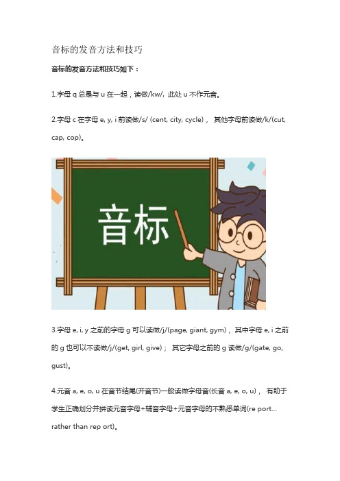 音标的发音方法和技巧