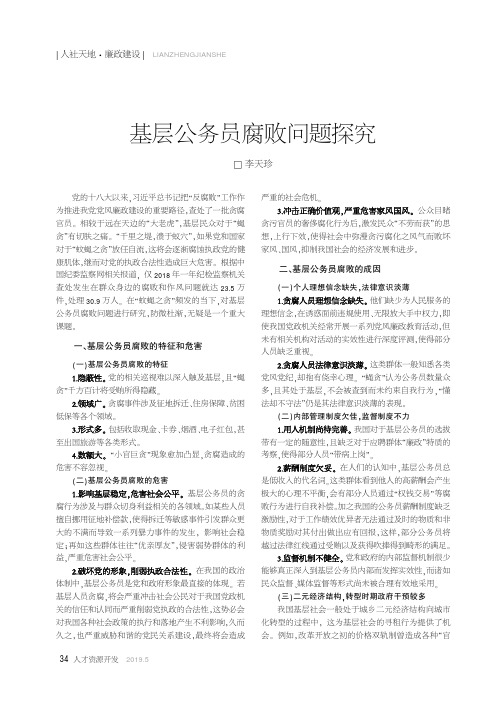 基层公务员腐败问题探究