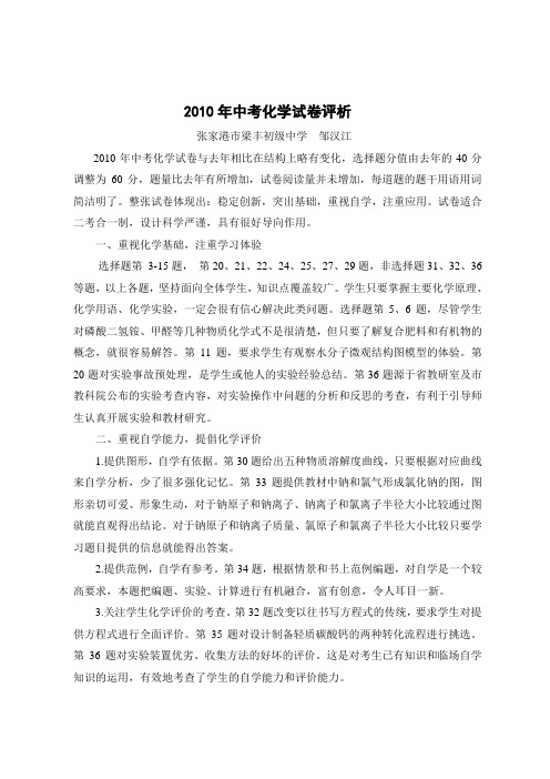 2010年中考化学试卷评析