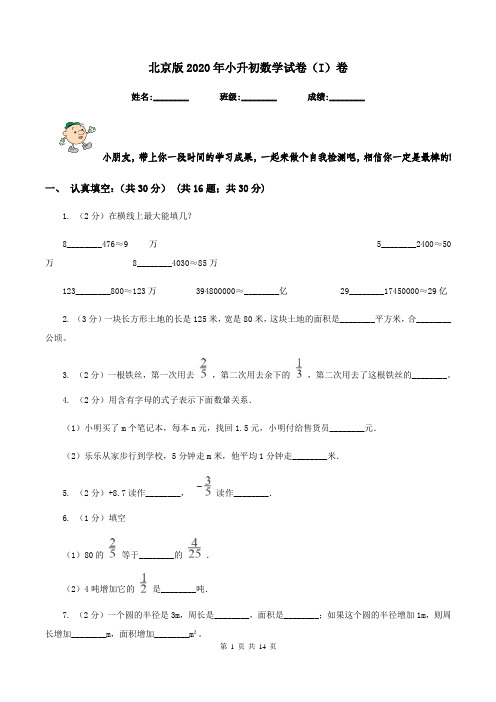 北京版2020年小升初数学试卷(I)卷