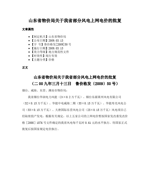 山东省物价局关于我省部分风电上网电价的批复