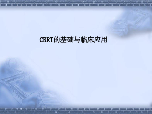 CRRT课件