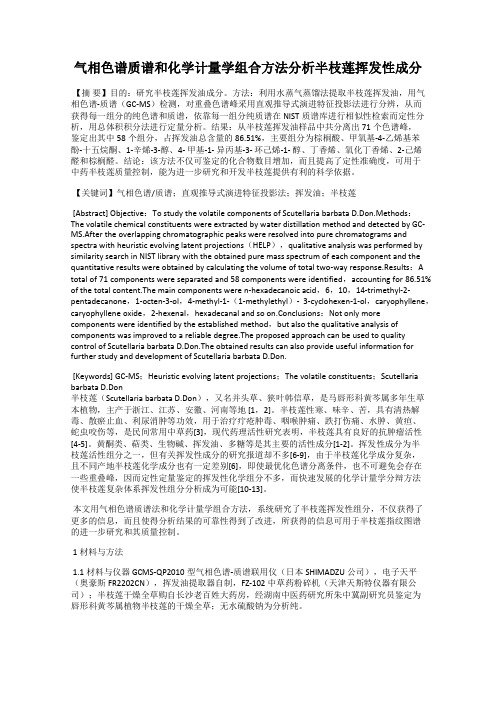 气相色谱质谱和化学计量学组合方法分析半枝莲挥发性成分