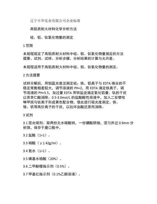 高铝质耐火材料化学分析方法 硅、铝、钛氧化物测定