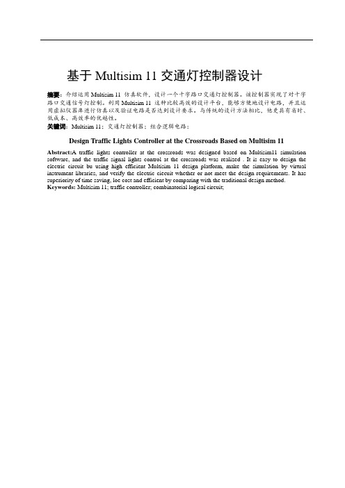 基于Multisim11交通灯控制器设计综述