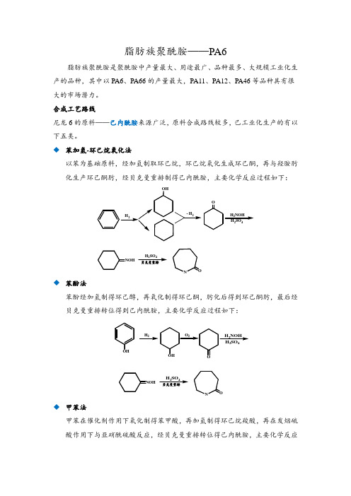 脂肪族聚酰胺——PA6的合成