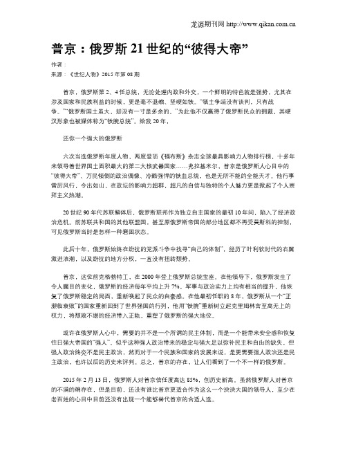 普京：俄罗斯21世纪的“彼得大帝”