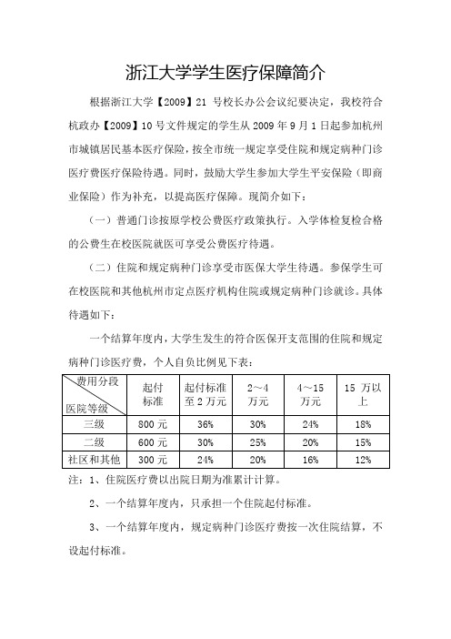 浙江大学学生医疗保障简介