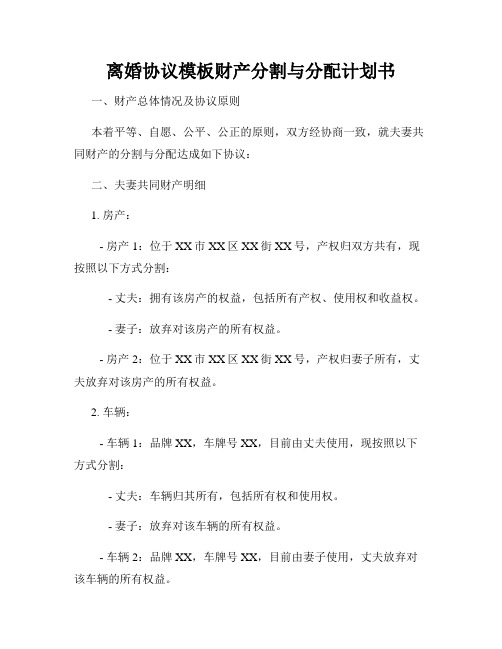 离婚协议模板财产分割与分配计划书