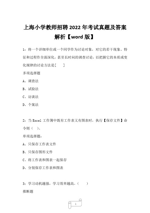 上海小学教师招聘2022年考试真题及答案解析_1