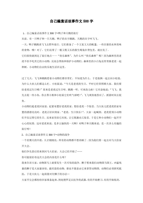 自己编童话故事作文500字