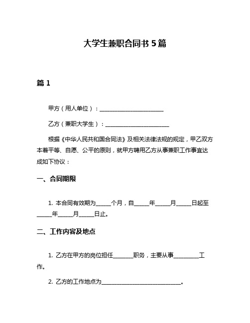 大学生兼职合同书5篇