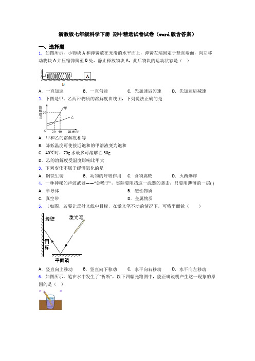 浙教版七年级科学下册 期中精选试卷试卷(word版含答案)