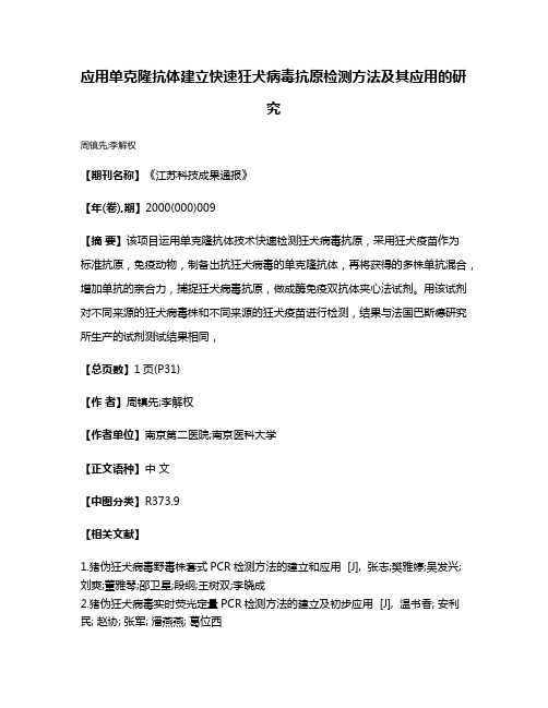 应用单克隆抗体建立快速狂犬病毒抗原检测方法及其应用的研究