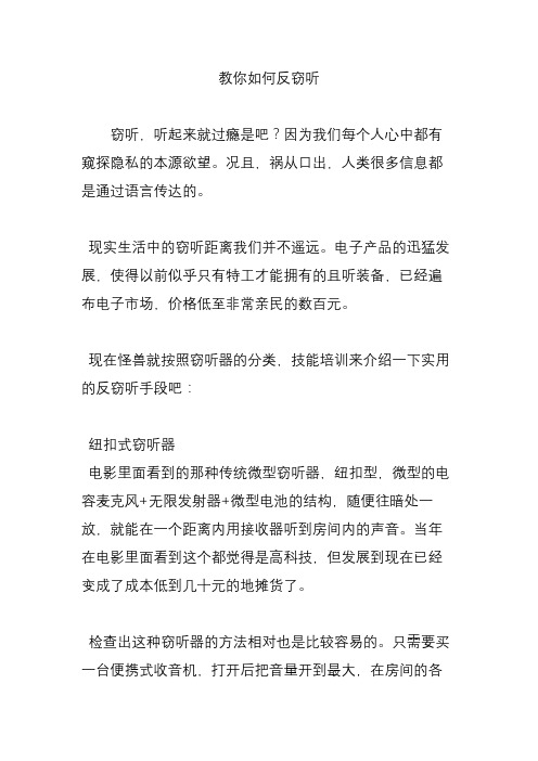 教你如何反窃听