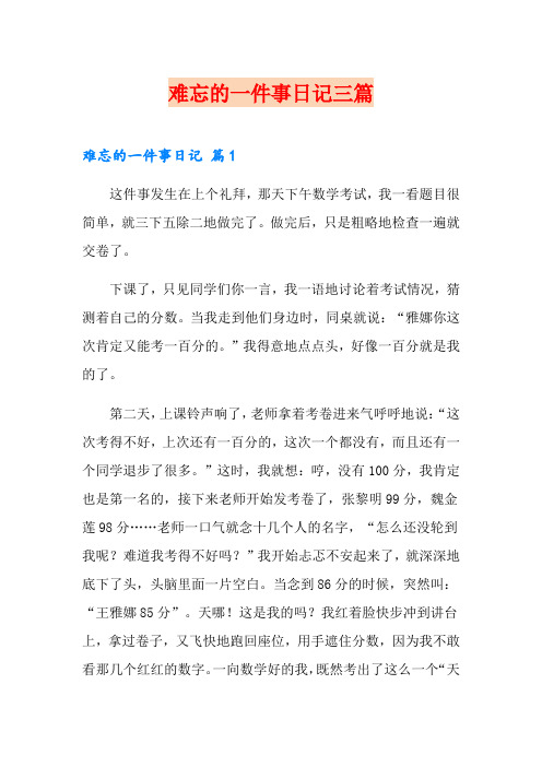 难忘的一件事日记三篇