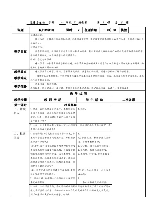 一年级上册道德与法治人教版第二单元《校园生活真快乐》教案