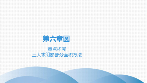 课件广东中考高分突破数学课件重点拓展三大求阴影部分面积方法