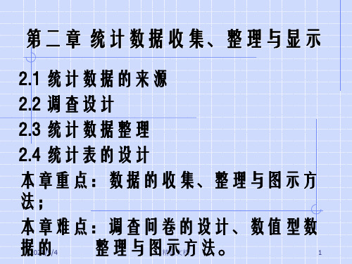 统计学 2统计数据收集、整理与显示