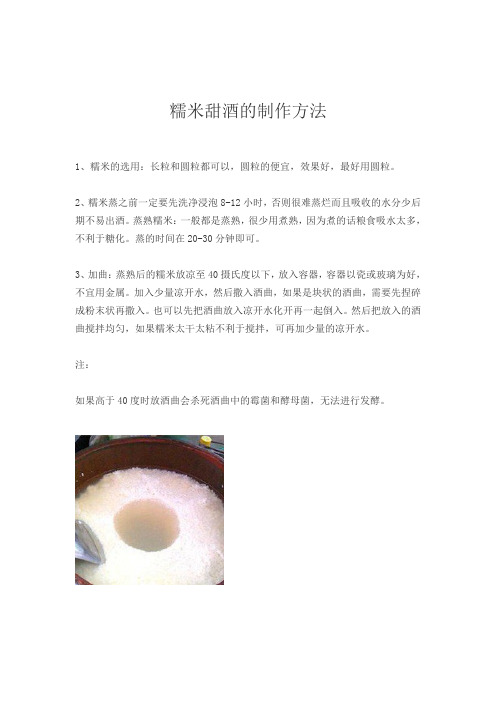 糯米甜酒的制作方法