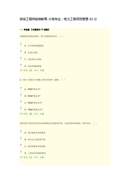 咨询工程师继续教育-火电专业：电力工程项目管理-92分