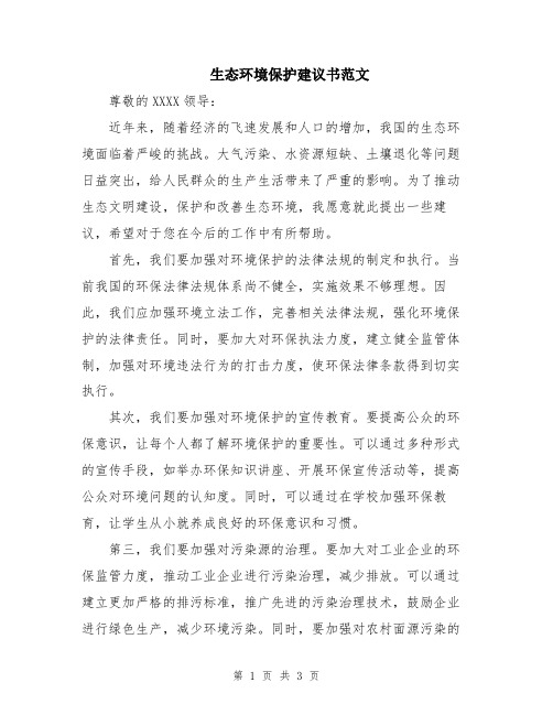 生态环境保护建议书范文