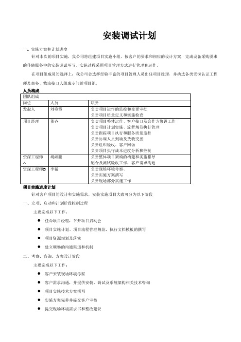 设备安装计划方案