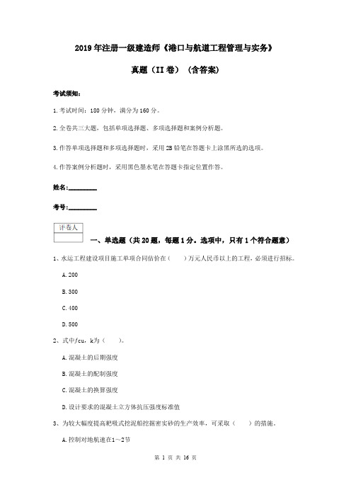 2019年注册一级建造师《港口与航道工程管理与实务》真题(II卷) (含答案)