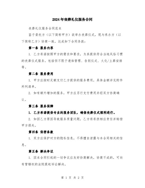 2024年丧葬礼仪服务合同