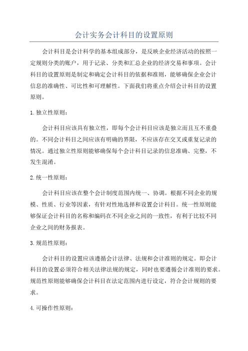 会计实务会计科目的设置原则