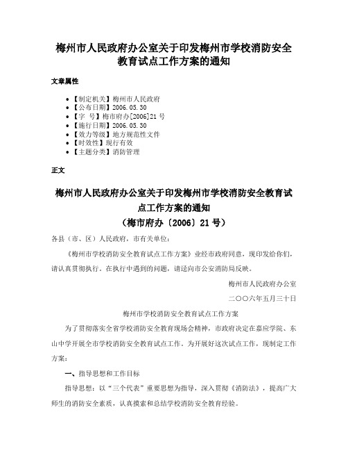 梅州市人民政府办公室关于印发梅州市学校消防安全教育试点工作方案的通知