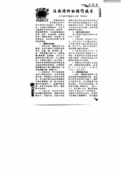沼液浸种的操作技术
