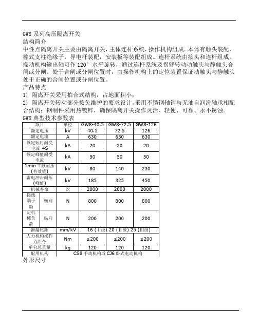 GW8高压隔离开关使用说明书